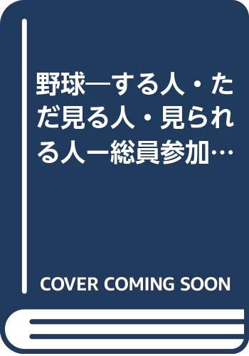 野球―する人・ただ見る人・見られる人ー総員参加の国民スポ (人生読本) Books