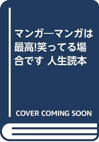 マンガ―マンガは最高!笑ってる場合です 人生読本 Books