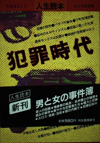 犯罪時代 (新装版人生読本) Books