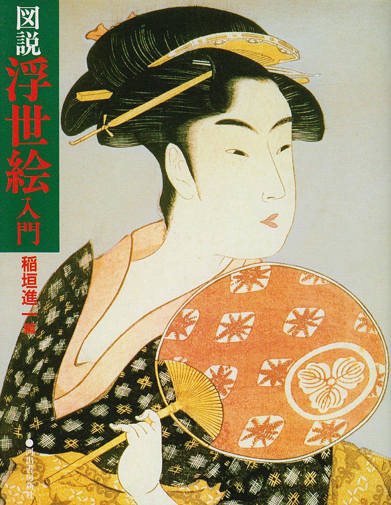 図説 浮世絵入門 (ふくろうの本) Books