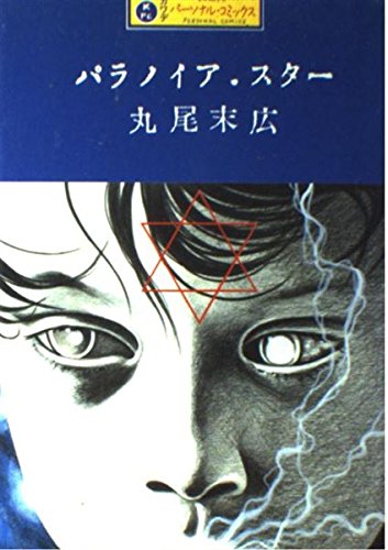 パラノイア・スター (カワデ・パーソナル・コミックス (4)) Books