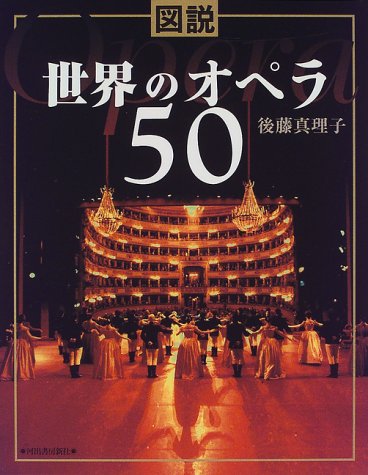 図説 世界のオペラ50 (ふくろうの本) book