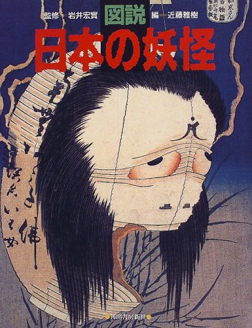図説 日本の妖怪 (ふくろうの本) book