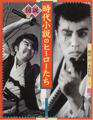 図説 時代小説のヒーローたち (ふくろうの本) book