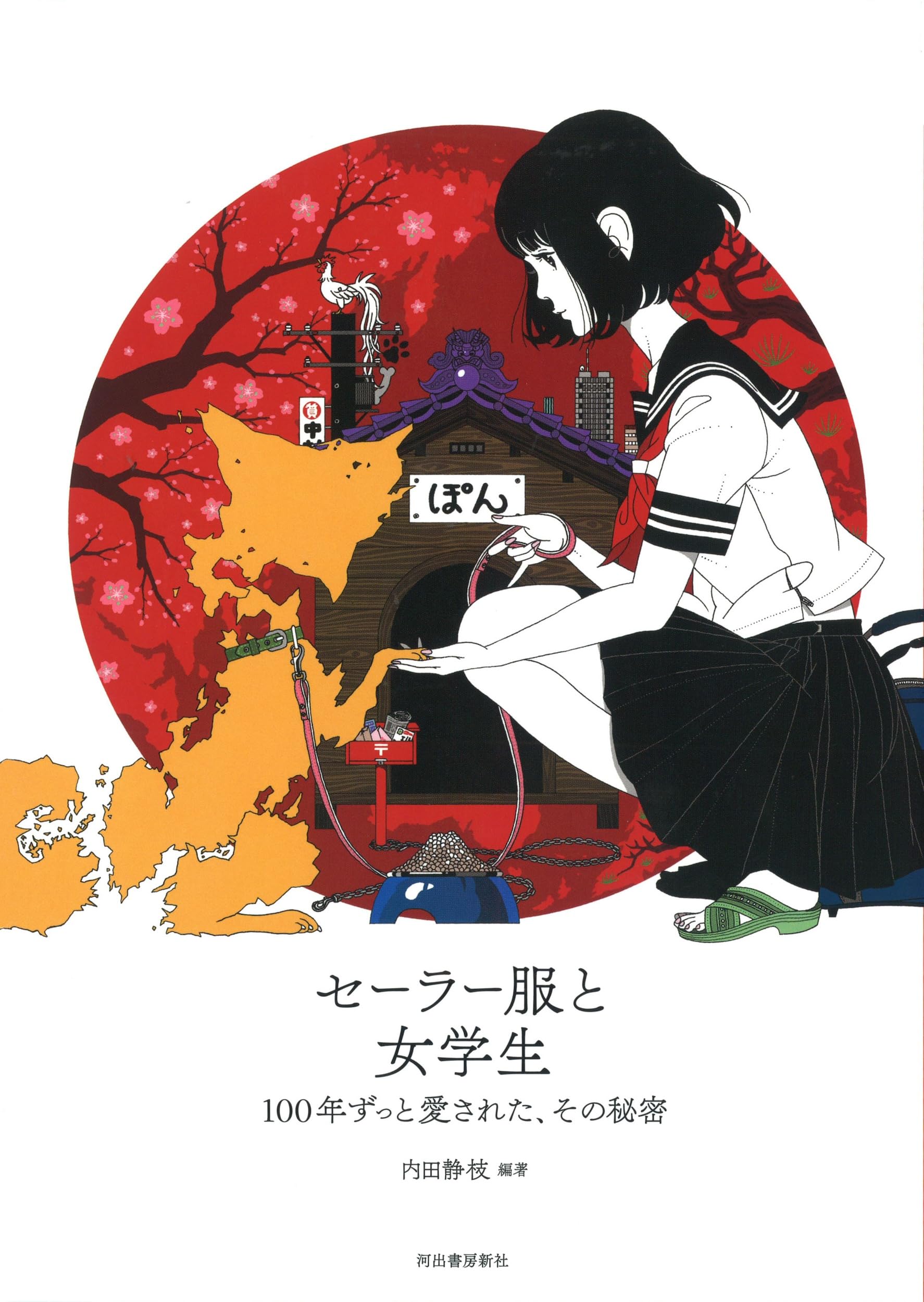 セーラー服と女学生 (らんぷの本／マスコット) book