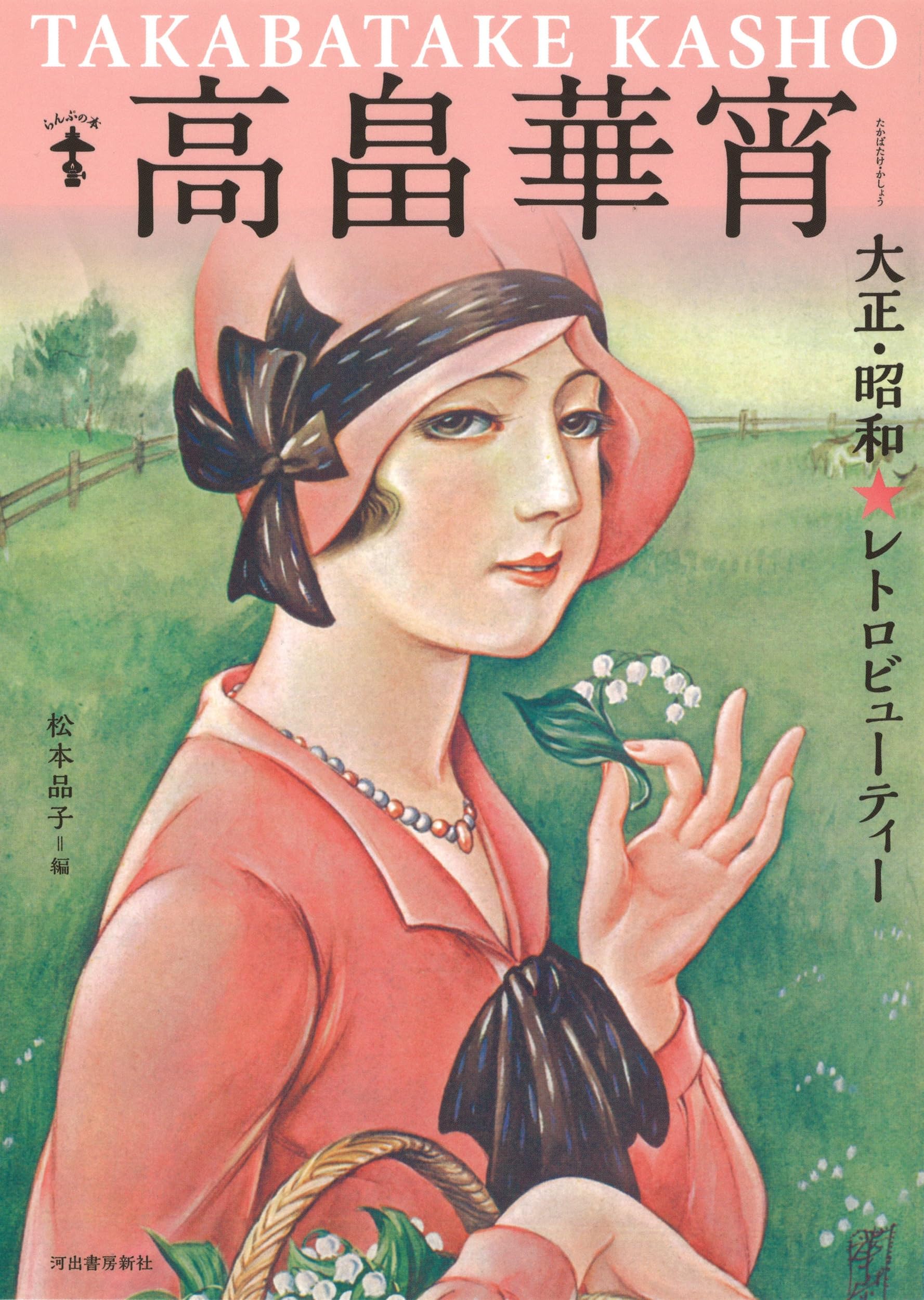 高畠華宵: 大正・昭和 レトロビューティー (らんぷの本/マスコット) Books