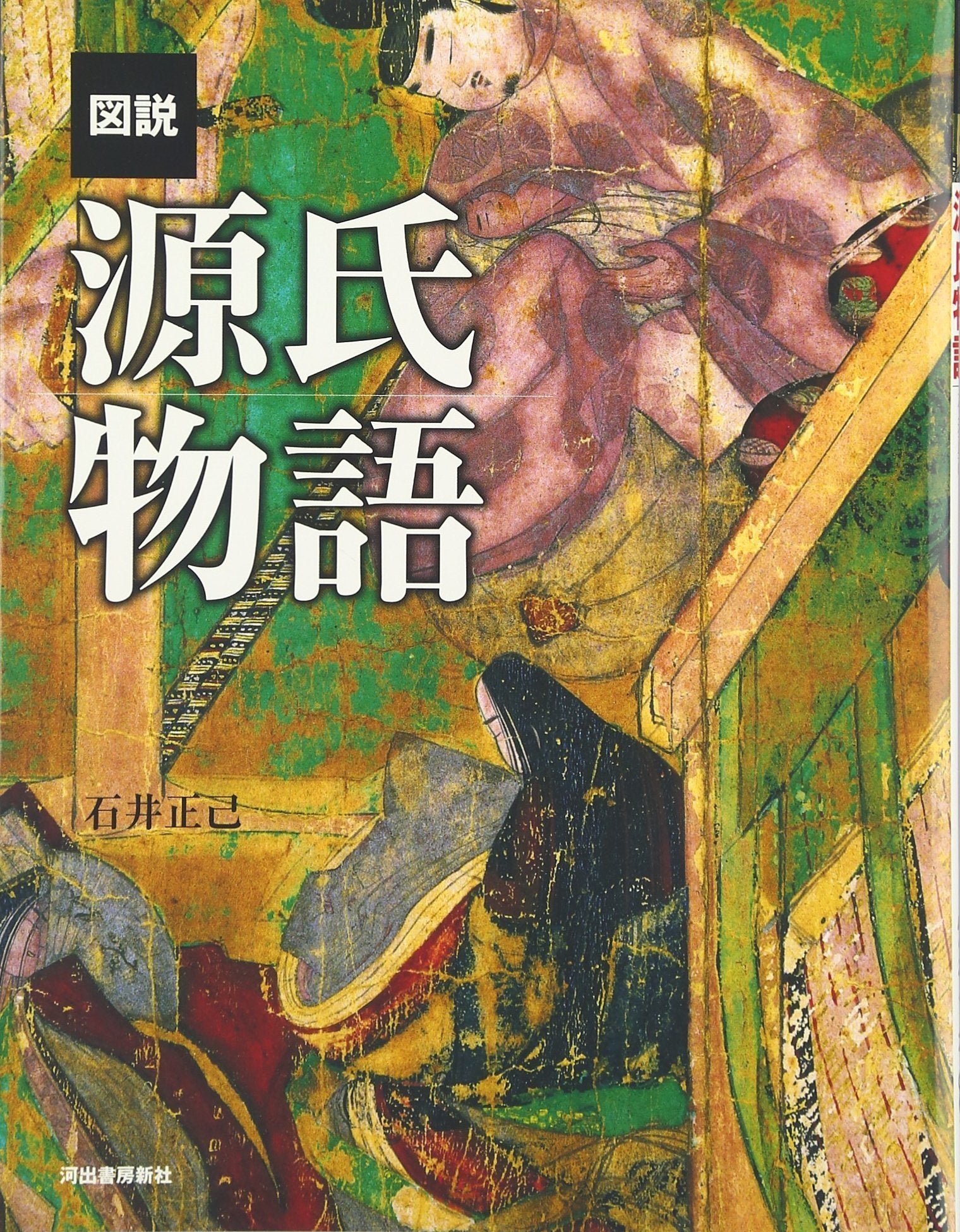 図説 源氏物語 (ふくろうの本/日本の文化) book