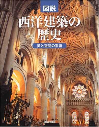 Zusetsu seiyoÌ„ kenchiku no rekishi : bi to kuÌ„kan no keifu book