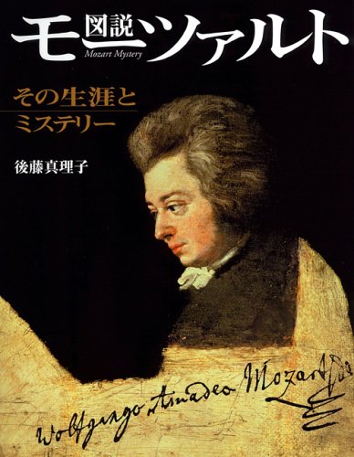 Zukai MoÌ„tsaruto : sono shoÌ„gai to misuteriÌ„ = Mozart mystery book