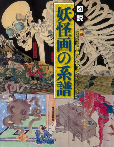 Specter Illustrated: Zusetsu Yokai-ga No Keifu ; Various (japan import) book