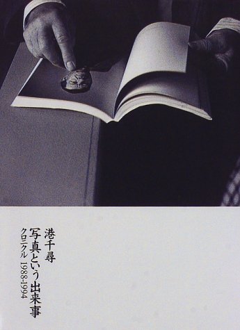 写真という出来事―クロニクル 1988‐1994 (フォト・リーヴル) Books