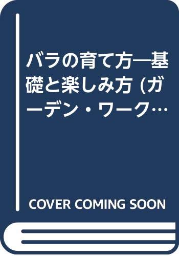 バラの育て方―基礎と楽しみ方 (ガーデン・ワーク・ブック) Books
