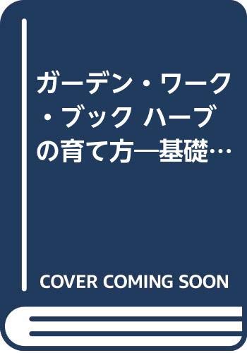 ガーデン・ワーク・ブック ハーブの育て方―基礎と楽しみ方 Books