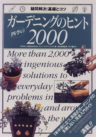 四季のガーデニングのヒント2000―疑問解決!基礎とコツ Books