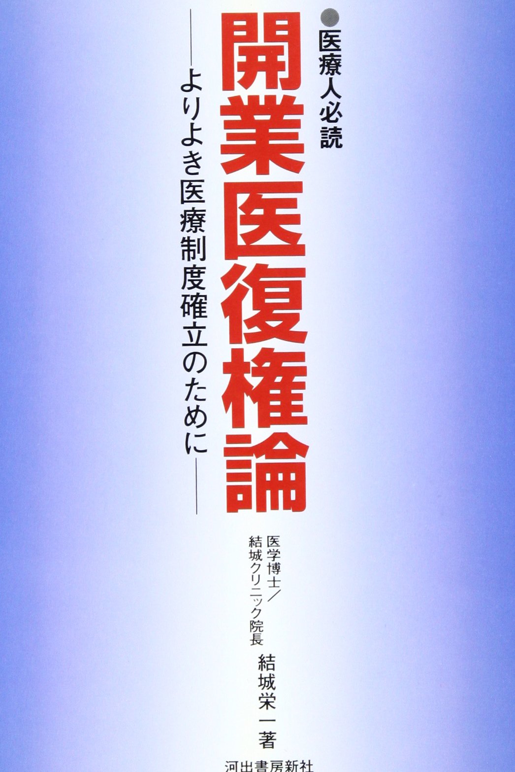開業医復権論―よりよき医療制度確立のために Books