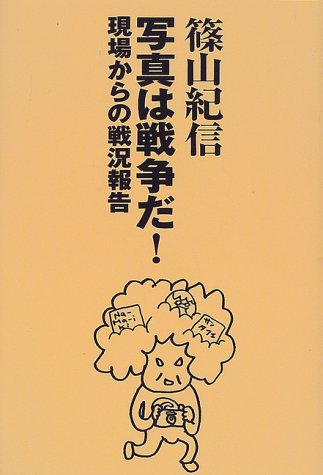 写真は戦争だ!―現場からの戦況報告 (フォト・リーヴル) Books