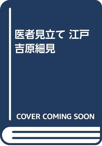 医者見立て 江戸吉原細見 Books