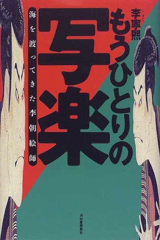 もうひとりの写楽―海を渡ってきた李朝絵師 Books