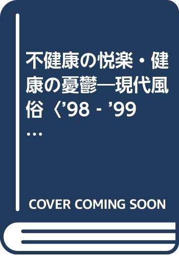 不健康の悦楽・健康の憂鬱―現代風俗〈’98‐’99〉 (現代風俗 (’98-’99)) Books