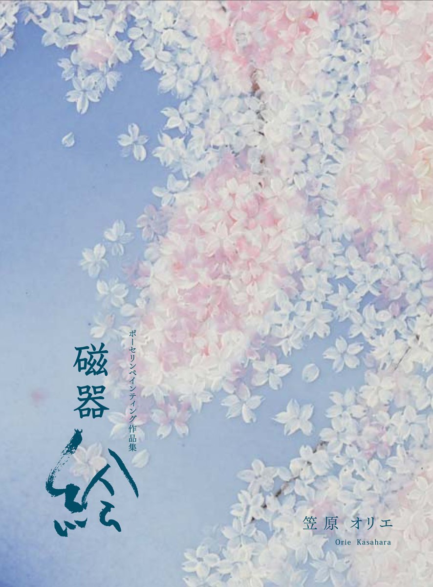 磁器絵(じきえ) ~ポーセリンペインティング作品集~ Books