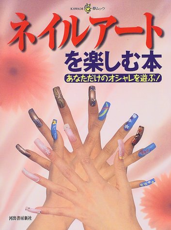 ネイルアートを楽しむ本―あなただけのオシャレを遊ぶ! (KAWADE夢ムック) Books