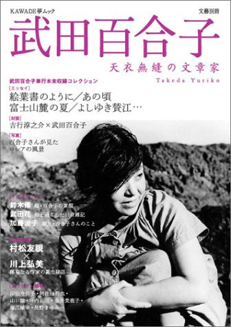 KAWADE夢ムック 文藝別冊 武田百合子 Books