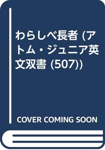 わらしべ長者 (アトム・ジュニア英文双書 (507)) Books
