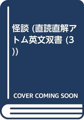 怪談 (直読直解アトム英文双書 (3)) Books