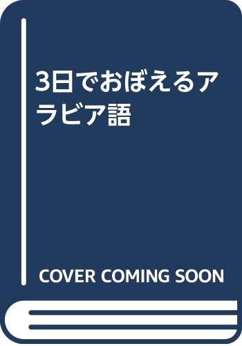 3日でおぼえるアラビア語 Books