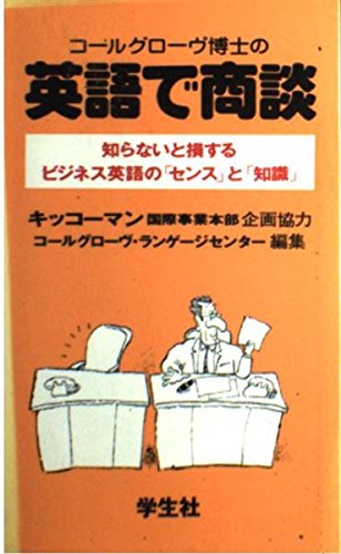 コールグローヴ博士の英語で商談―知らないと損するビジネス英語の「センス」と「知識」 Books