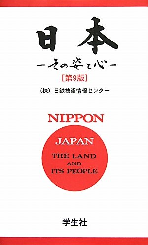 Nihon, sono sugata to kokoro = Nippon, the land and its people book