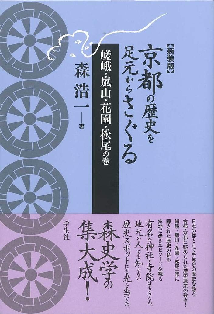 京都の歴史を足元からさぐる 嵯峨・嵐山・花園・松尾の巻 Books