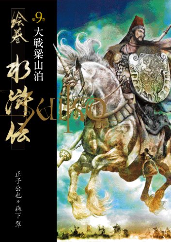 絵巻水滸伝 (第9巻)大戦梁山泊 book