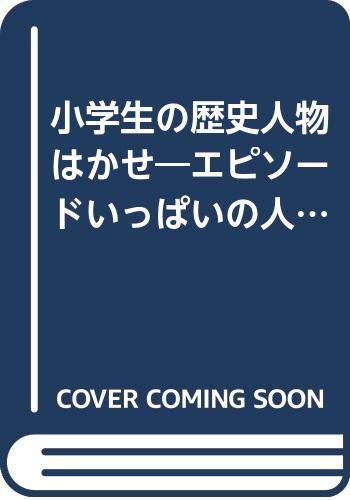 小学生の歴史人物はかせ―エピソードいっぱいの人物事典 (はかせシリーズ) Books