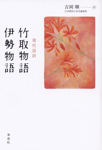 現代語訳 竹取物語・伊勢物語 Books