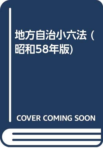 地方自治小六法 (昭和58年版) Books