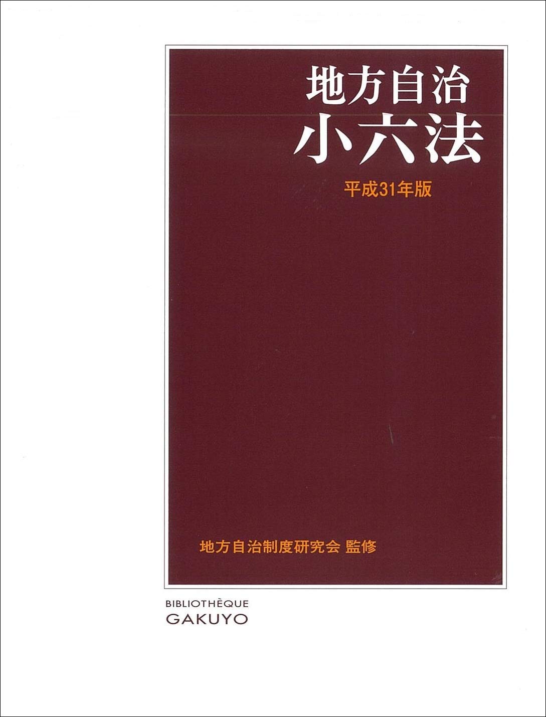 地方自治小六法 平成31年版 book