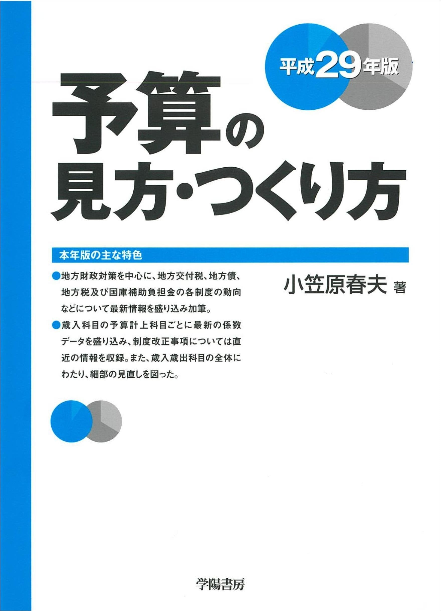 予算の見方・つくり方 平成29年版 Books
