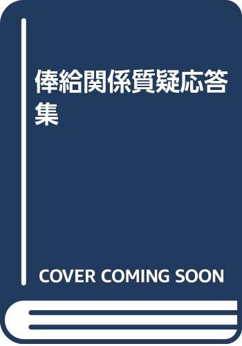 俸給関係質疑応答集 Books