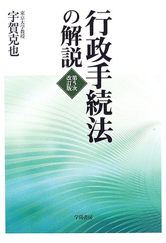 行政手続法の解説 book