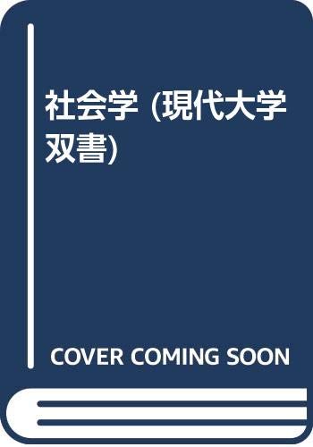 社会学 (現代大学双書) Books