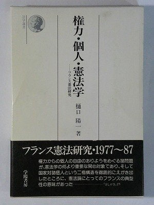 権力・個人・憲法学―フランス憲法研究 (法学選書) Books