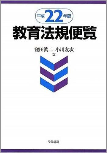Product Image: 教育法規便覧〈平成22年版〉
