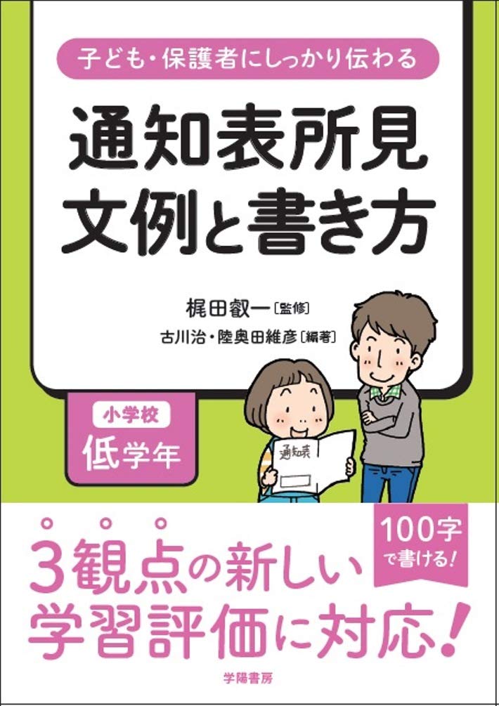 子ども・保護者にしっかり伝わる 通知表所見 文例と書き方 小学校低学年 Books
