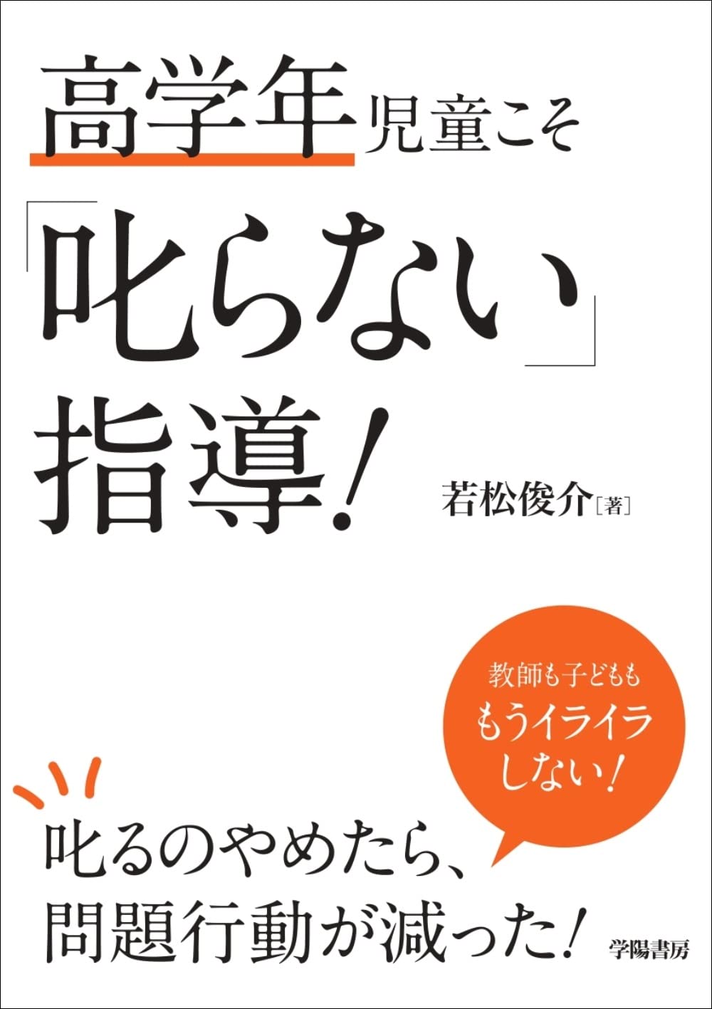 高学年児童こそ「叱らない」指導! Books