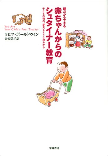親だからできる赤ちゃんからのシュタイナー教育―子どもの魂の、夢見るような深みから Books