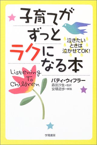 子育てがずっとラクになる本―泣きたいときは泣かせてOK! Books