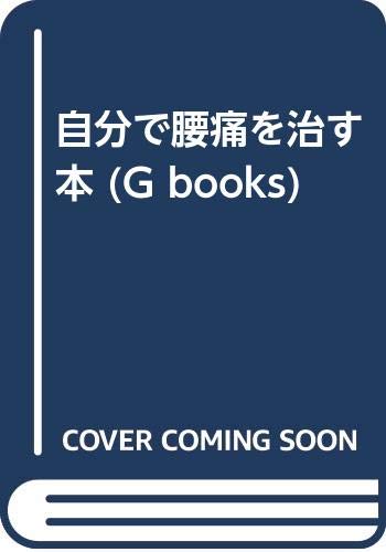 自分で腰痛を治す本 (G books) Books