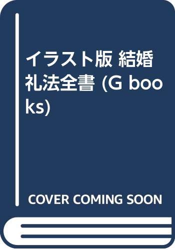 イラスト版 結婚礼法全書 (G books) Books