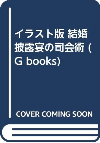 イラスト版 結婚披露宴の司会術 (G books) Books